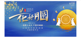 中秋展板