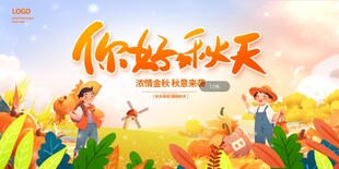 你好秋天宣传海报