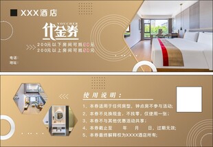 酒店代金券优惠券