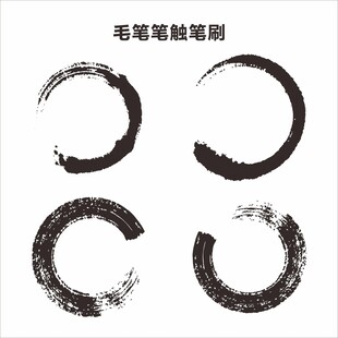 毛笔笔触墨圈素材