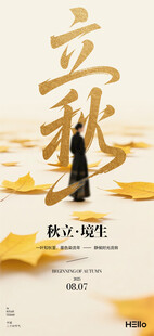 立秋海报
