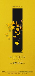 立秋中式海报