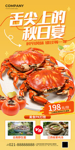 舌尖美食秋日大闸蟹营销海报