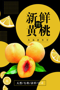 黄桃海报