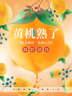 黄桃海报