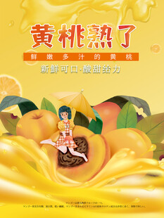 黄桃海报