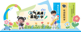 开学季美陈