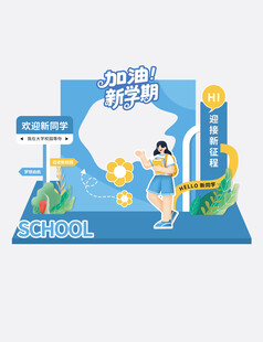 开学季美陈