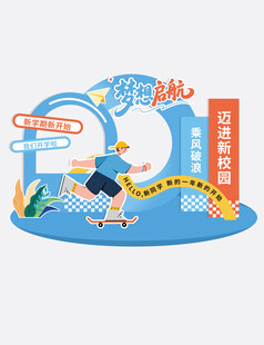 开学季美陈