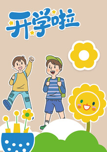 开学季素材