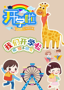 开学季素材