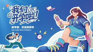开学季海报