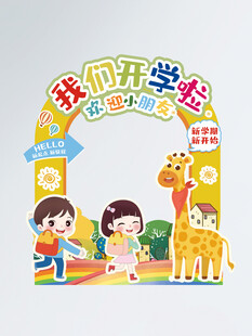 开学季美陈