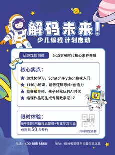 少儿编程体验课宣传海报