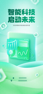 智能科技助力未来新图景发布会