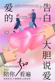情人节海报