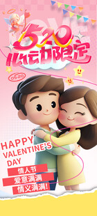 情人节海报
