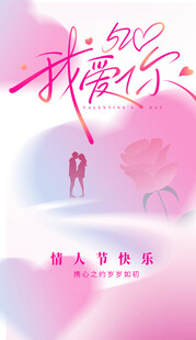 情人节海报