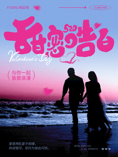 情人节海报