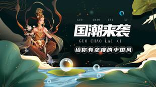 国潮来袭