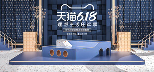 天猫618舞台展示场景