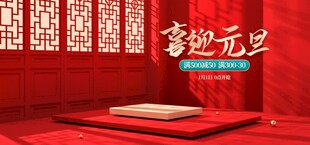 喜庆元旦场景布置