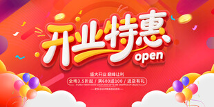 开业特惠宣传海报