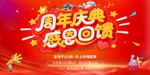 周年庆典感恩回馈海报