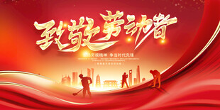 五一劳动节致敬劳动者展板