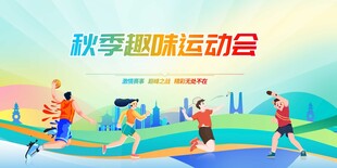 秋季趣味运动会场景