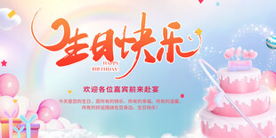 生日快乐背景板