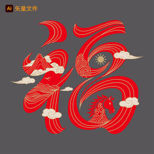 福字云纹艺术图案