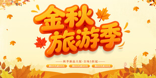 金秋旅游季宣传海报