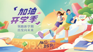 加油开学季宣传手绘展板