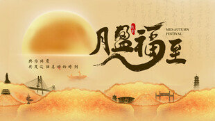 中秋月盈福至