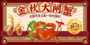金秋大闸蟹促销海报