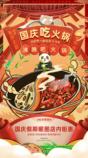 国庆火锅促销美食海报