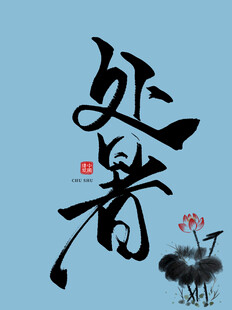 处暑素材