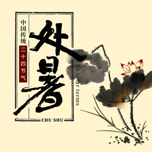 处暑海报