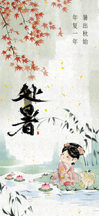 处暑海报 