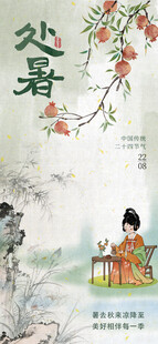 处暑海报 