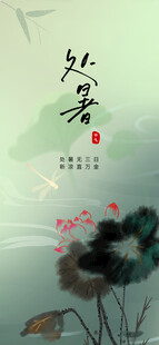 处暑海报