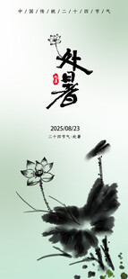 处暑海报