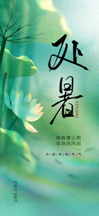 处暑海报