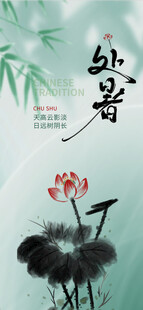 处暑海报