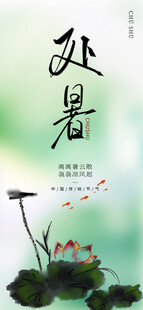 处暑海报