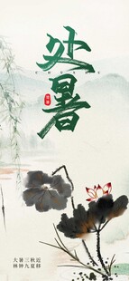 处暑海报