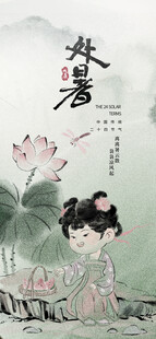处暑海报