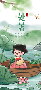 处暑海报