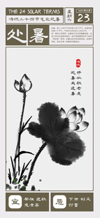 处暑海报